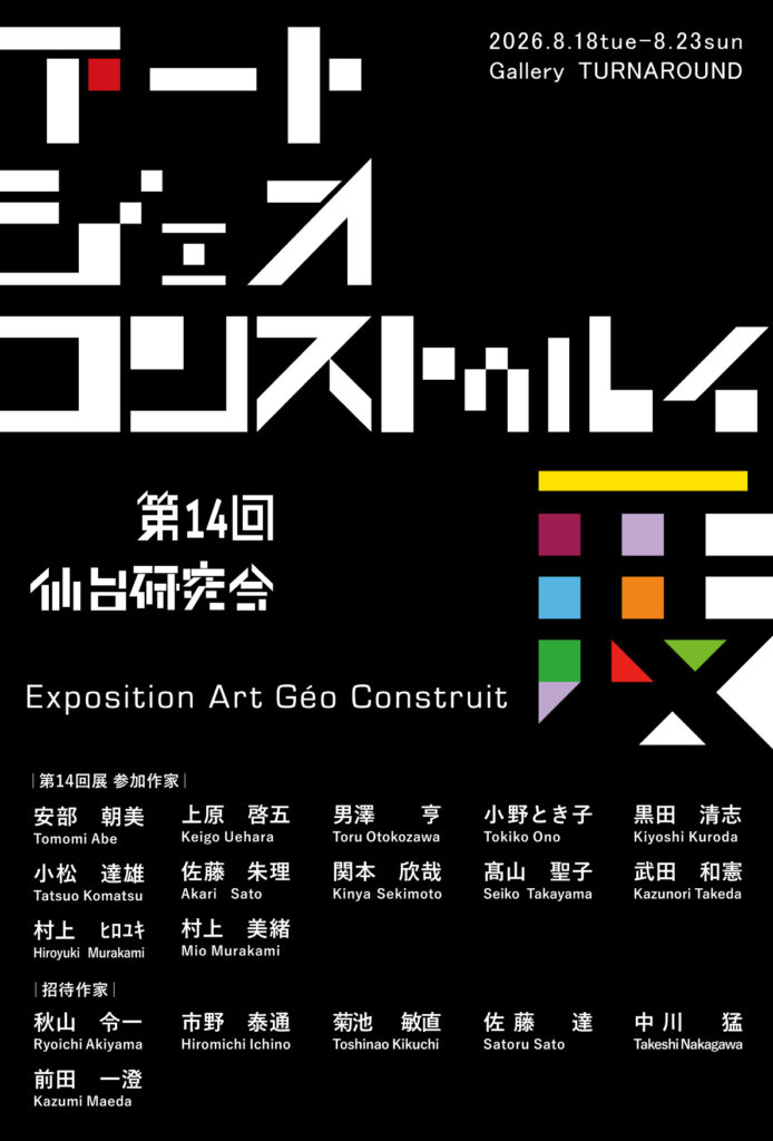 第14回 仙台・アート・ジェオ・コンストゥルイ研究会展