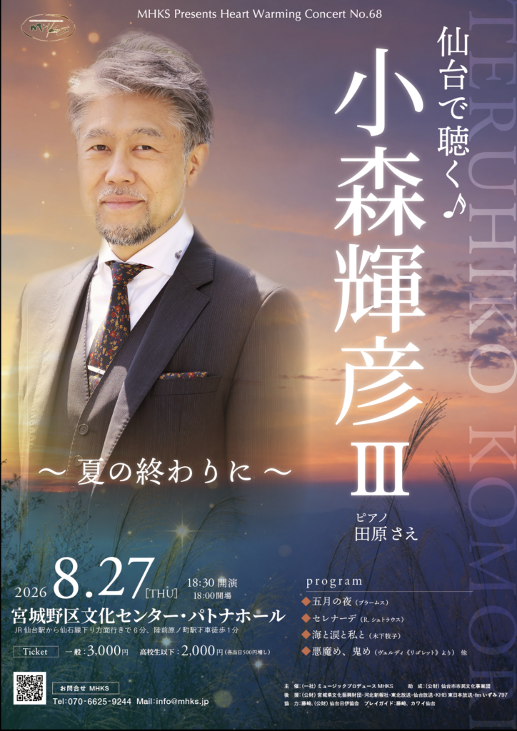 仙台で聴く♪小森輝彦III ～夏の終わりに～MHKS PRESENTS HEART WARMING CONCERT No.68