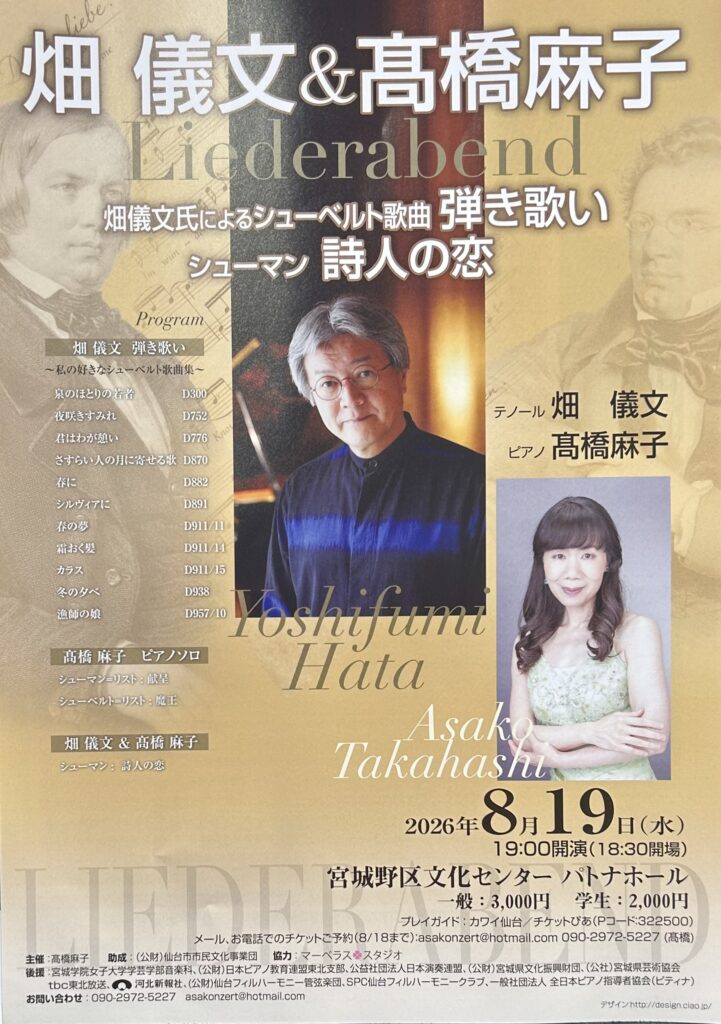 畑　儀文&髙橋麻子　Liederabend畑儀文氏による歌曲弾き歌いと、仙台のピアニスト髙橋麻子との「詩人の恋」