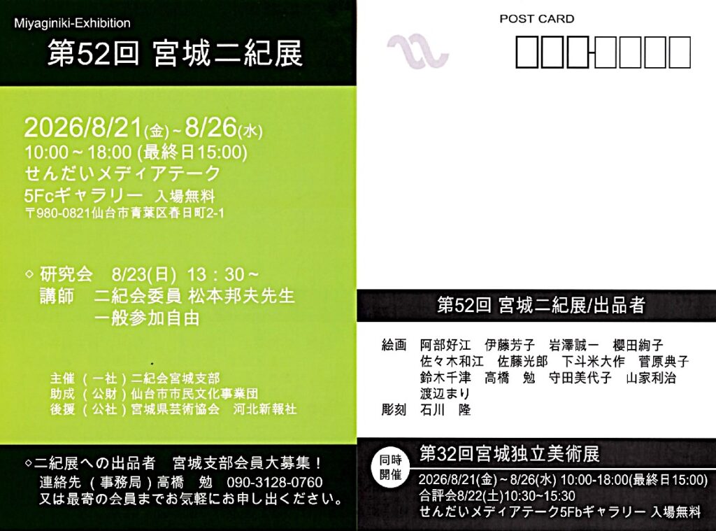 第52回宮城二紀展
