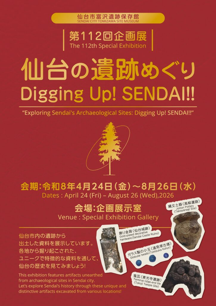 [第112回企画展] 仙台の遺跡めぐり Digging Up! SENDAI!!