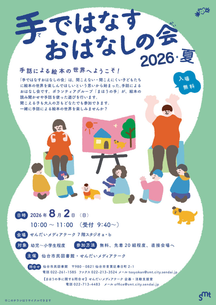 手ではなすおはなしの会 2026・夏