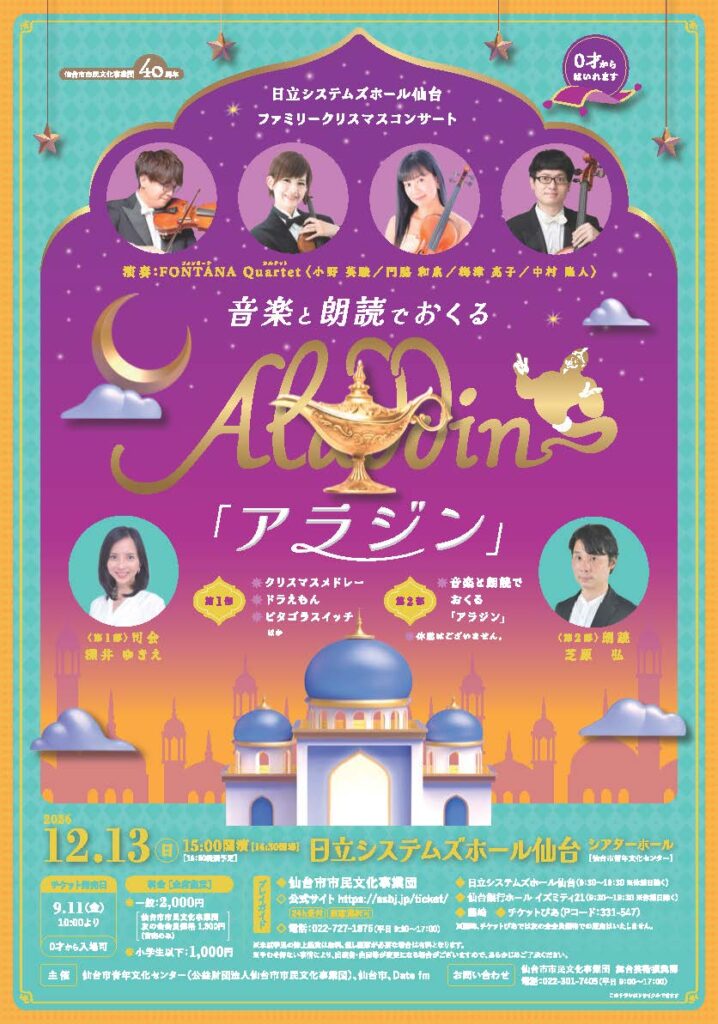 日立システムズホール仙台 ファミリークリスマスコンサート 音楽と朗読でおくる「アラジン」