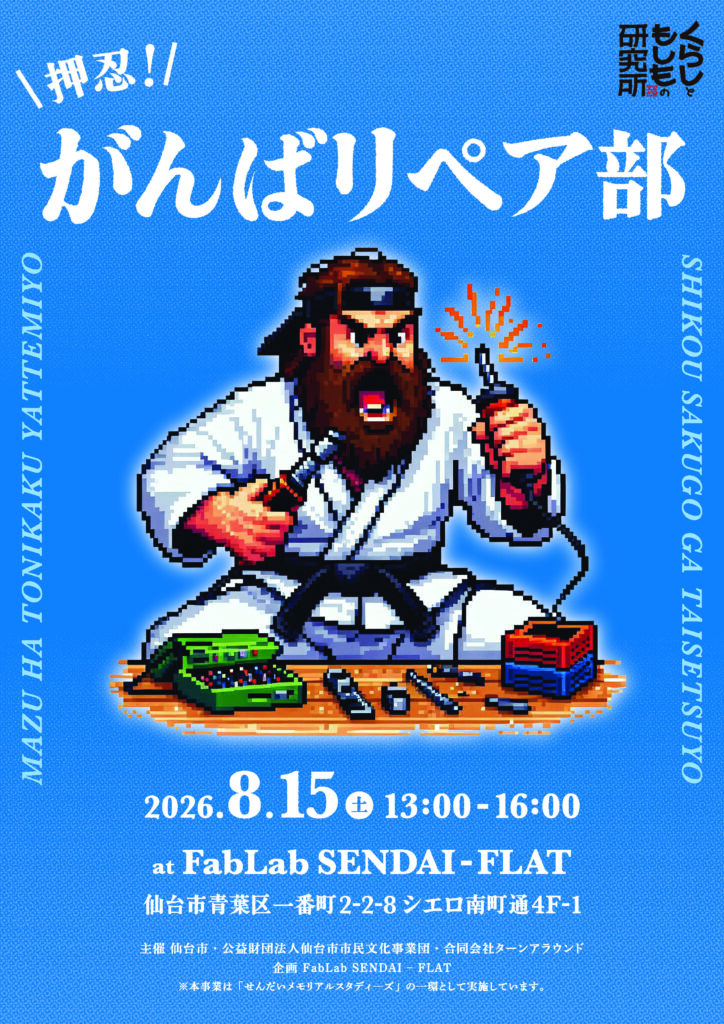 くらしともしもの研究所「押忍！がんばリペア部」