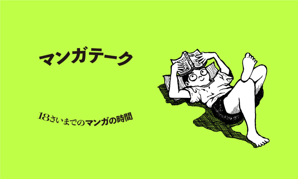 マンガテーク