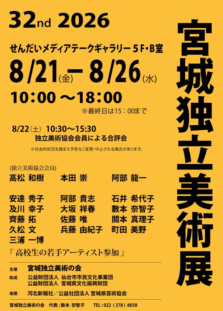 第32回宮城独立美術展