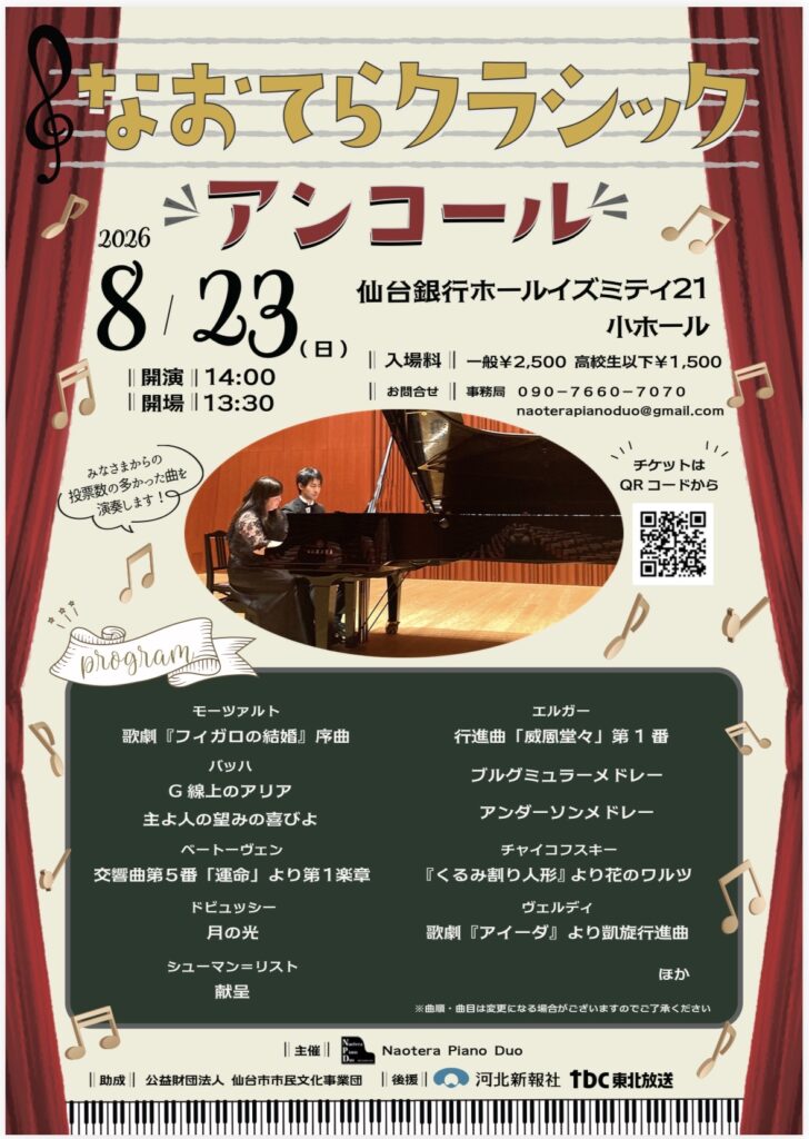 なおてらクラシックアンコール