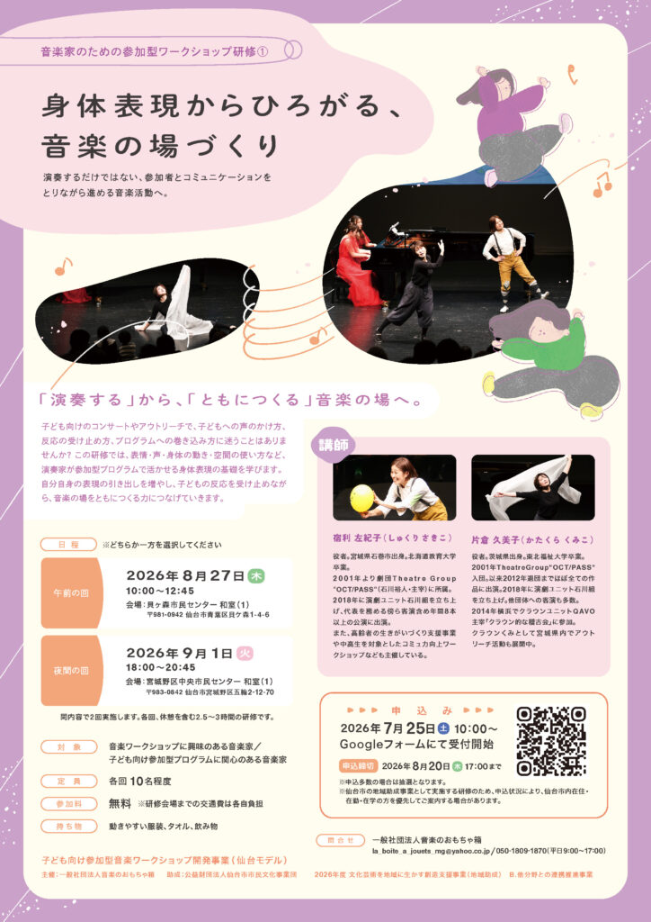音楽家のための参加型ワークショップ研修①「身体表現からひろがる、音楽の場づくり」