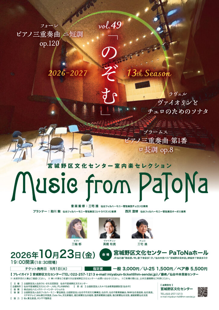 宮城野区文化センター室内楽セレクション Music from PaToNa vol.49「のぞむ」