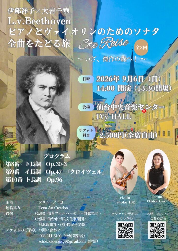 伊部祥子×大岩千華　L.v.Beethovenピアノとヴァイオリンのためのソナタ全曲をたどる旅3te Reise〜いざ、傑作の森へ！〜