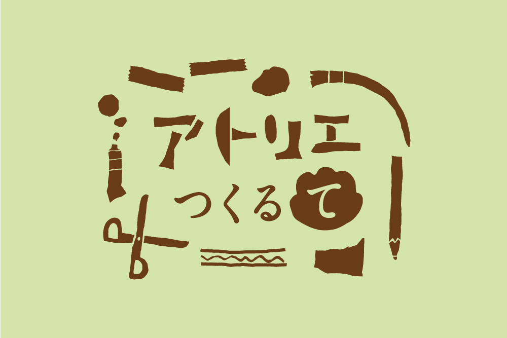 アトリエつくるて