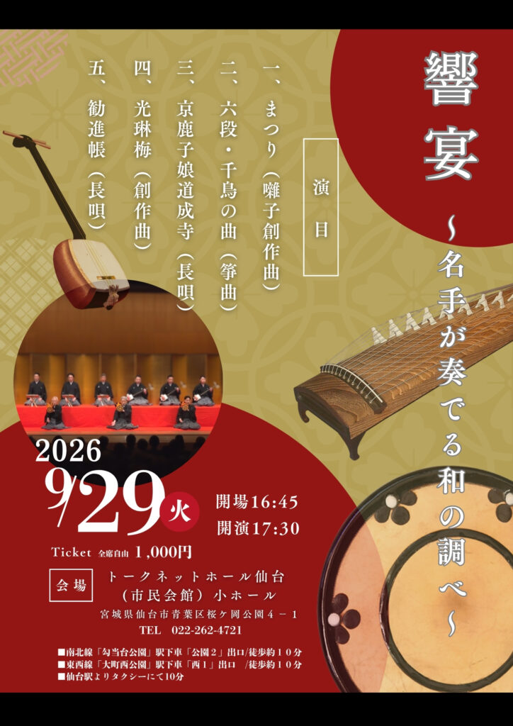 響宴 ～名手が奏でる和の調べ～