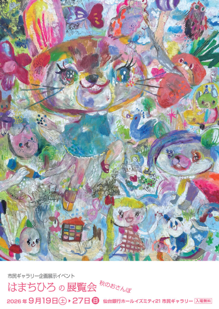 はまちひろの展覧会 秋のおさんぽ＆ワークショップ 「油絵でヘンテコ生物を描こう！」