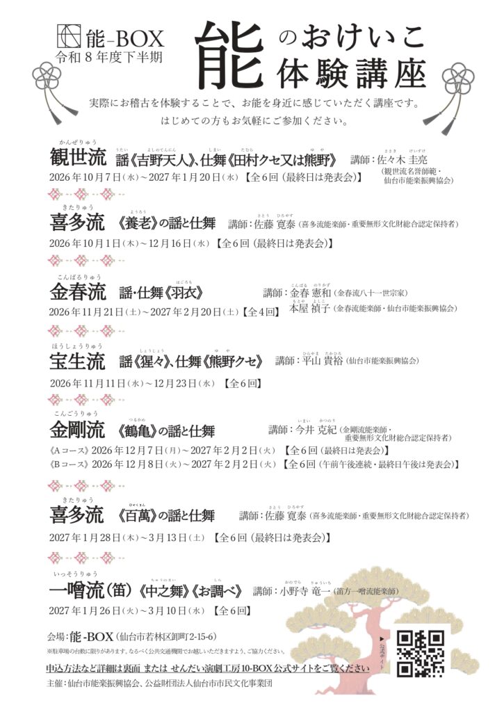 能のおけいこ体験講座（令和8年度 下半期）