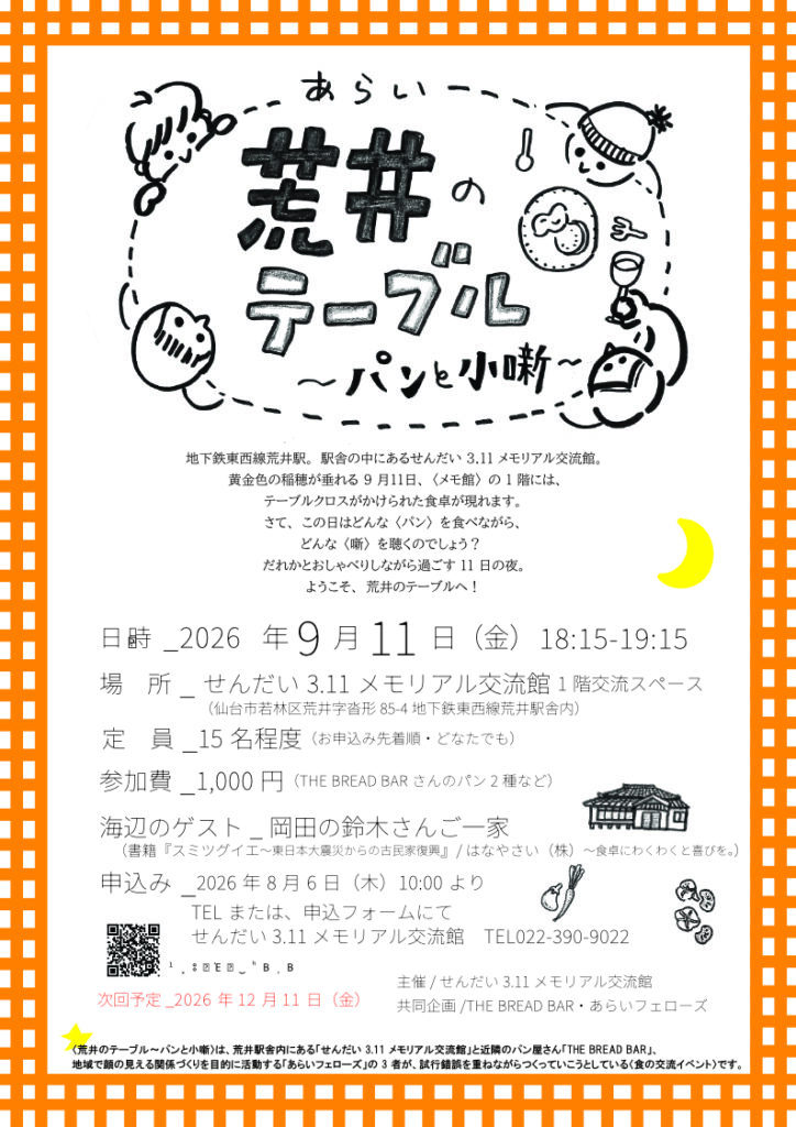 荒井のテーブル ―パンと小噺―