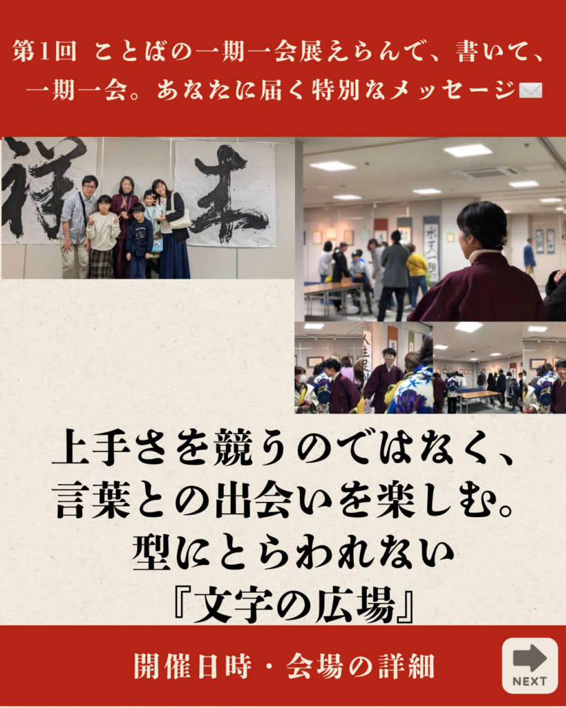 第1回ことばの一期一会展