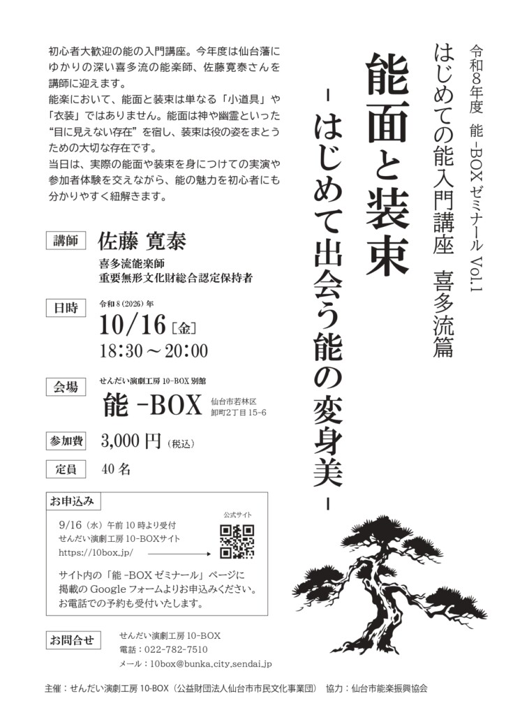 はじめての能入門講座 喜多流篇 「能面と装束 -はじめて出会う能の変身美-」能-BOXゼミナール2026 vol.1