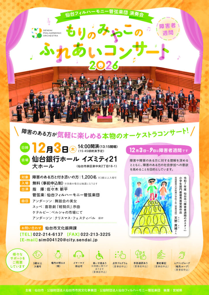 仙台フィルハーモニー管弦楽団 演奏会 もりのみやこのふれあいコンサート2026