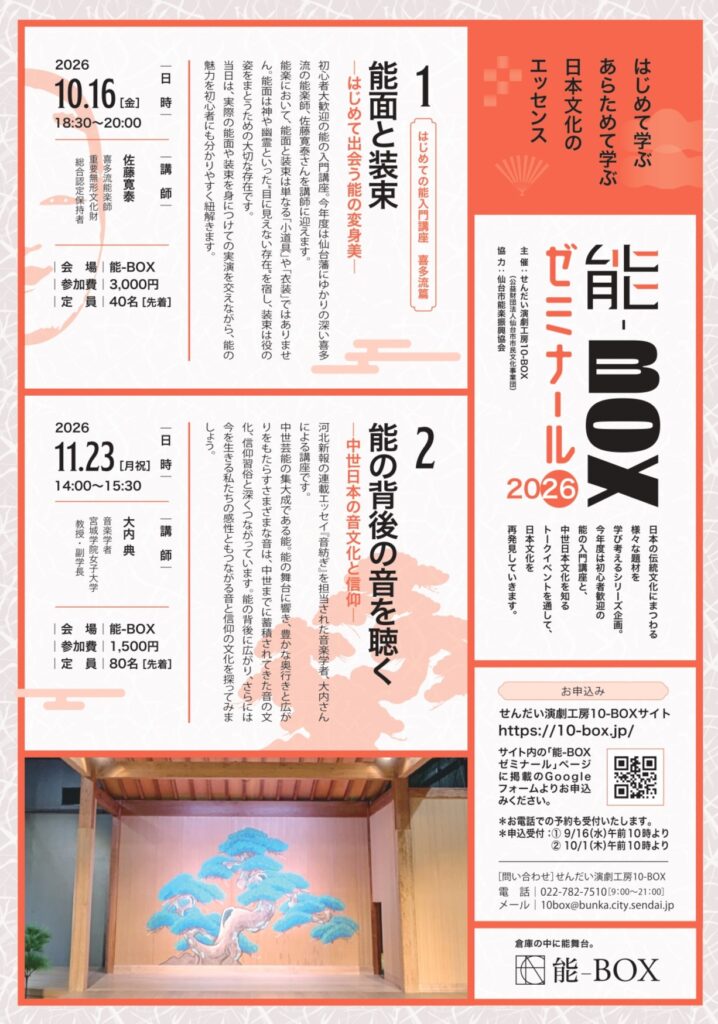 「能の背後の音を聴く — 中世日本の音文化と信仰」能-BOXゼミナール2026 vol.2