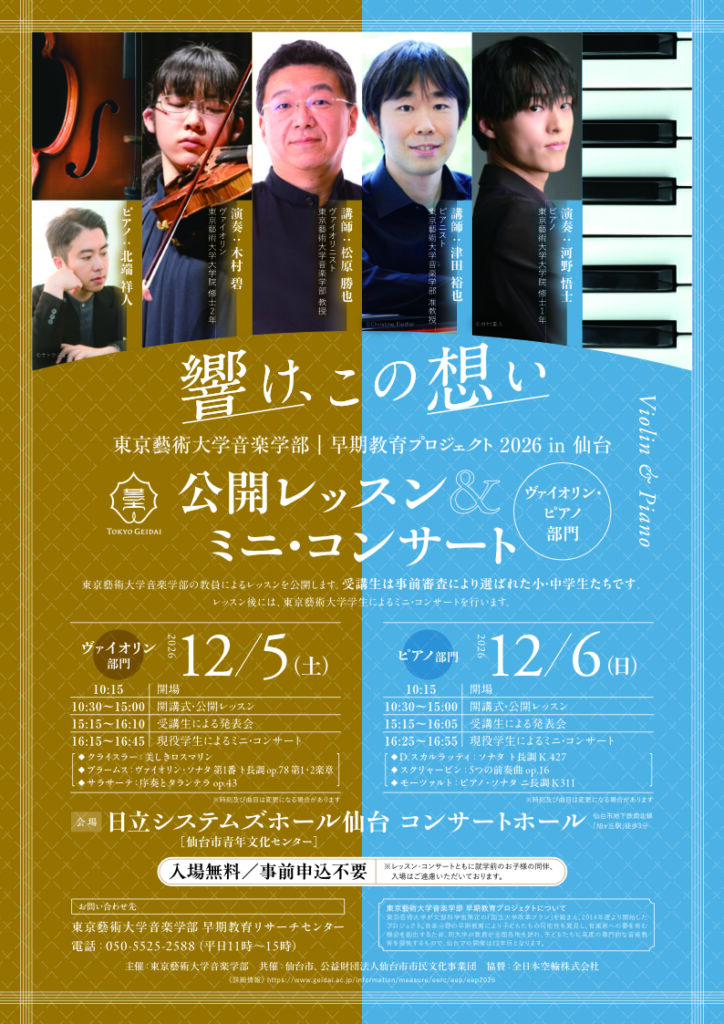 東京藝術大学音楽学部 早期教育プロジェクト2026 in 仙台 ヴァイオリン部門・ピアノ部門　公開レッスン＆ミニ・コンサート