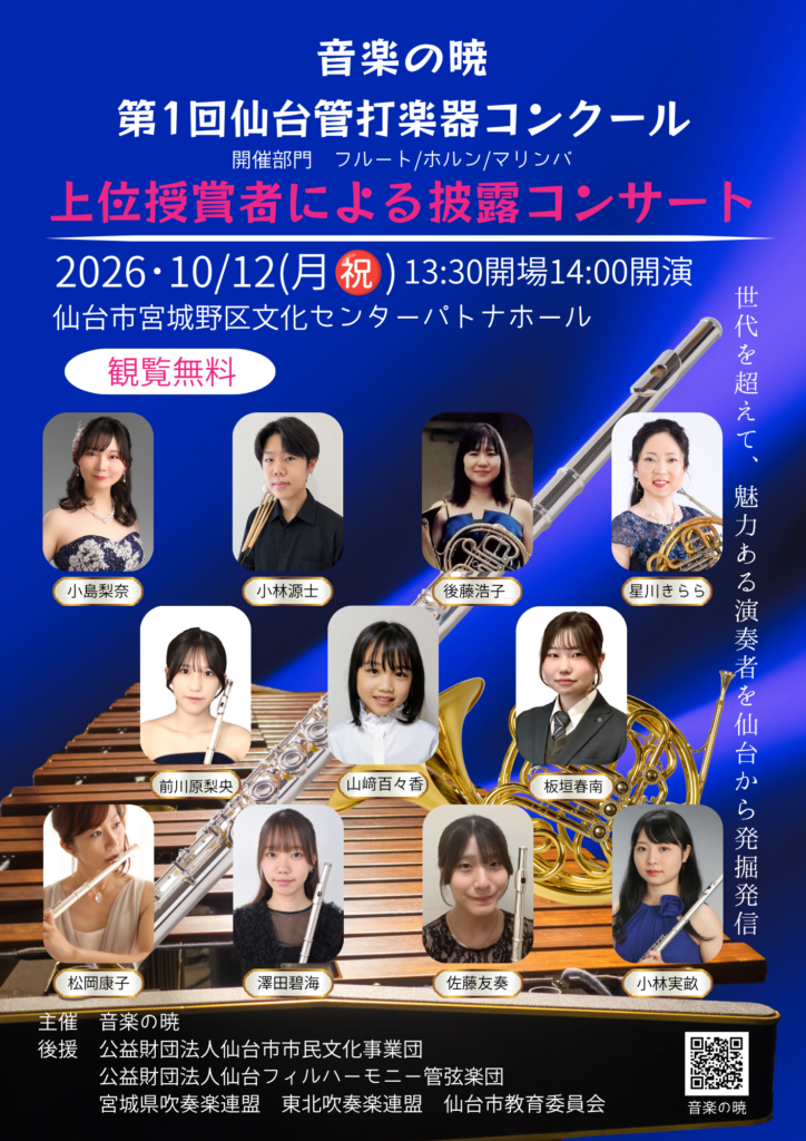音楽の暁第1回仙台管打楽器コンクール上位受賞者による披露コンサート