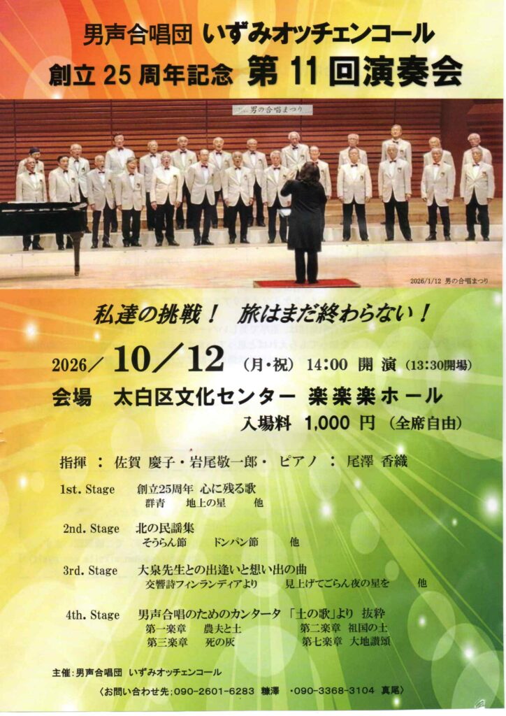 男声合唱団いずみオッチェンコール　創立25周年記念　第11回演奏会