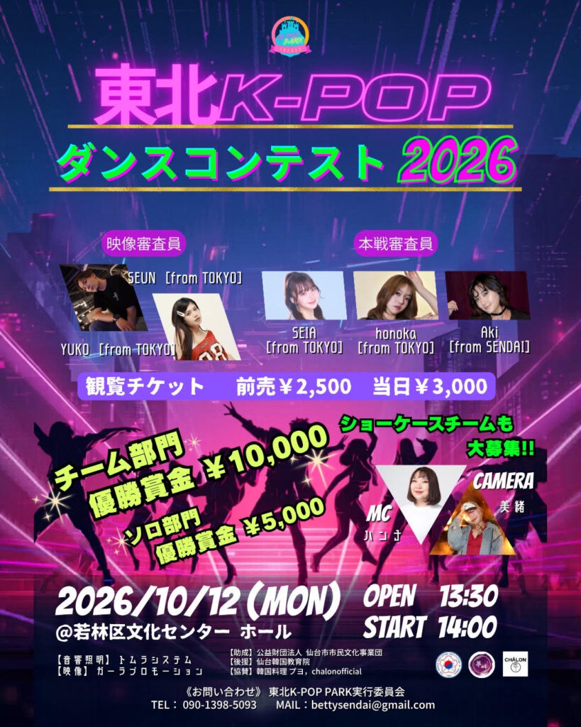 東北KPOPPARK&東北KPOPダンスコンテスト2026