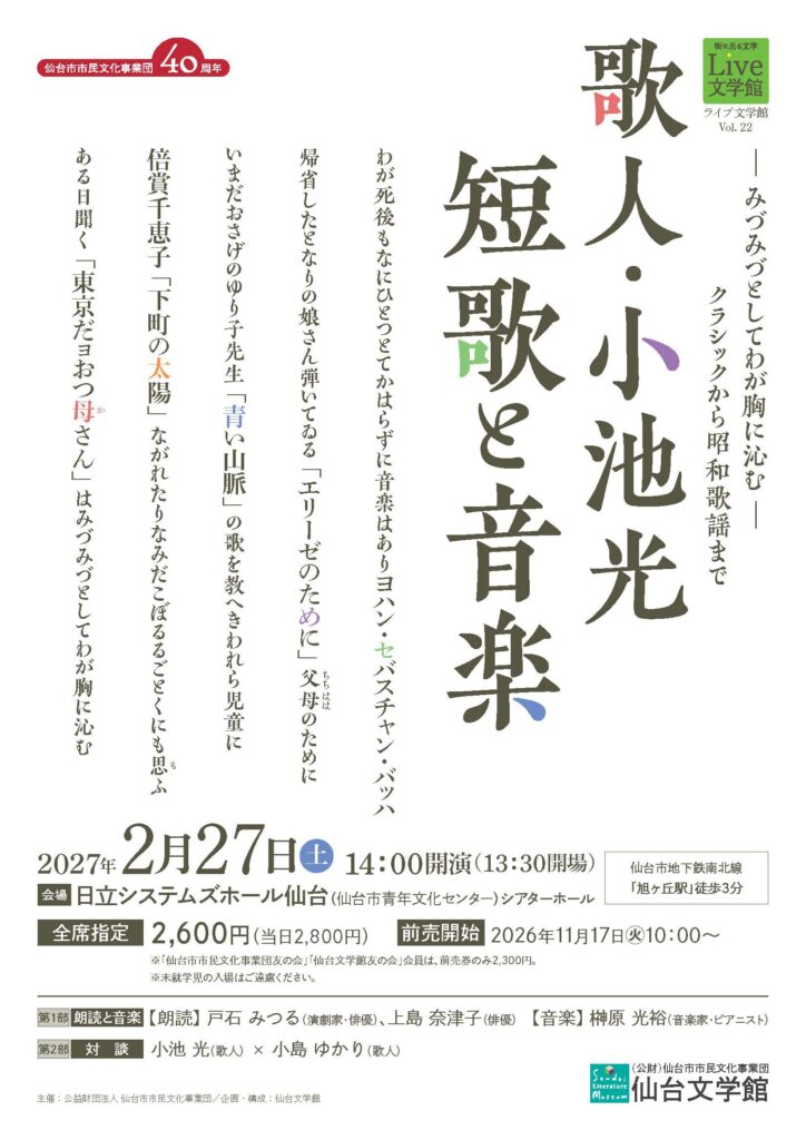 ライブ文学館 Vol.22 「歌人・小池光　短歌と音楽」
