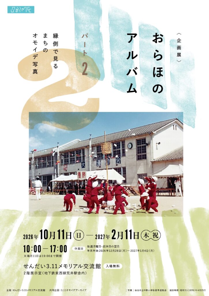 [企画展]おらほのアルバム パート2縁側で見るまちのオモイデ写真